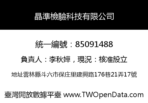 晶準檢驗科技有限公司