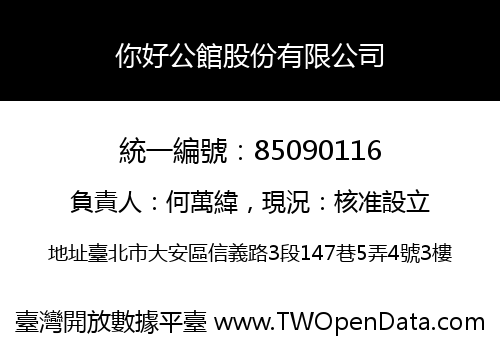 你好公館股份有限公司