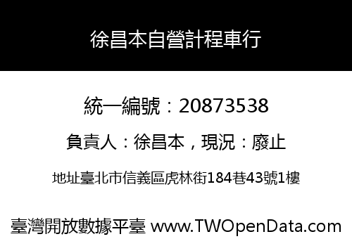 徐昌本自營計程車行