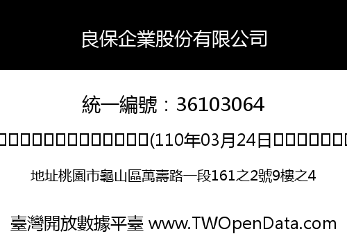 良保企業股份有限公司
