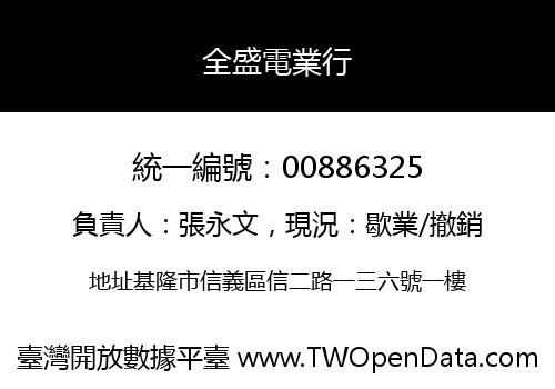 全盛電業行