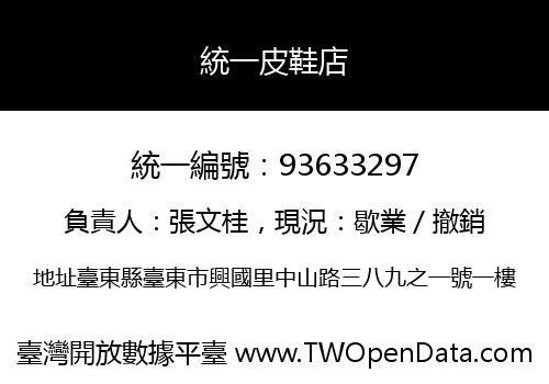 統一皮鞋店