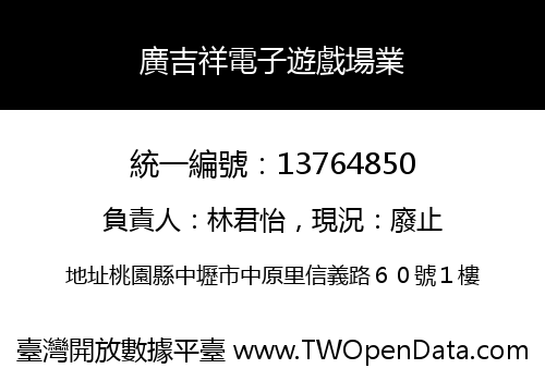 廣吉祥電子遊戲場業