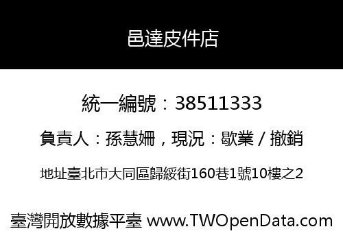 邑達皮件店