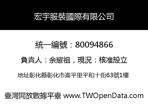 宏宇服裝國際有限公司