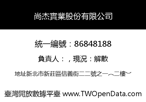 尚杰實業股份有限公司