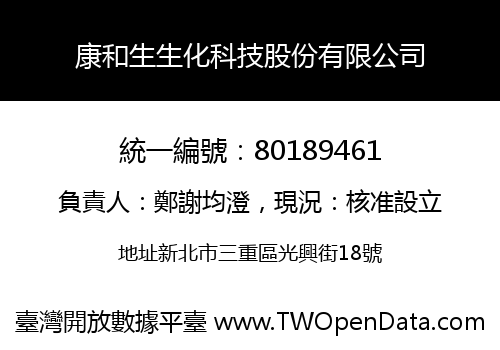 康和生生化科技股份有限公司