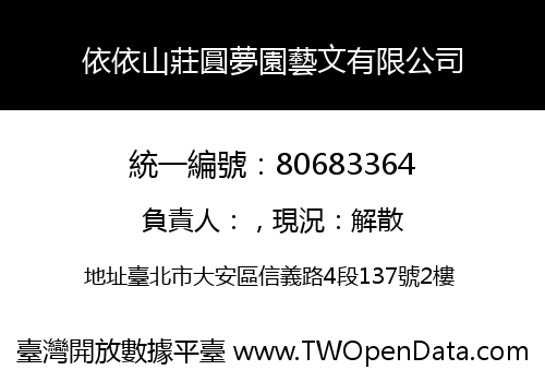 依依山莊圓夢園藝文有限公司