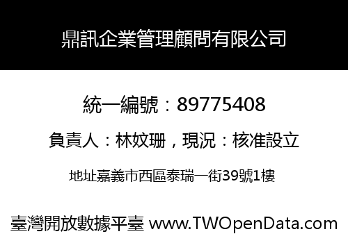 鼎訊企業管理顧問有限公司