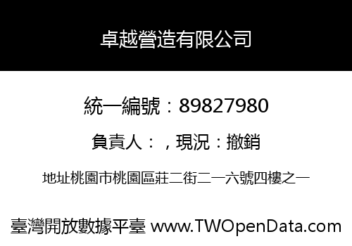 卓越營造有限公司