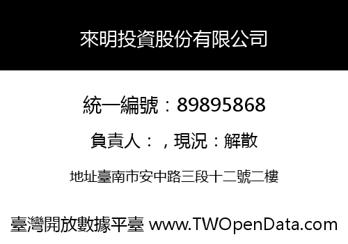來明投資股份有限公司