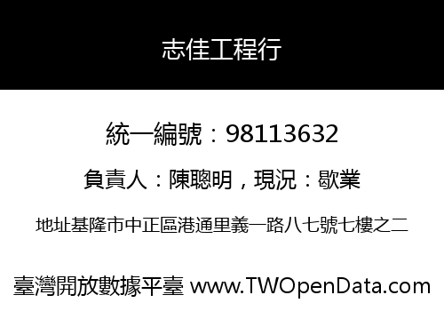 志佳工程行