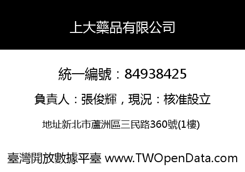 上大藥品有限公司