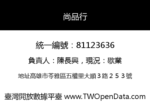 尚品行