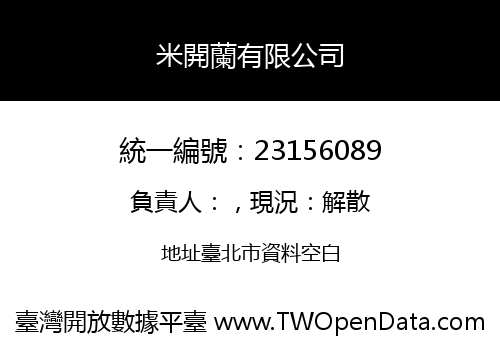 米開蘭有限公司