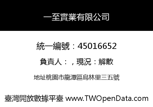 一至實業有限公司