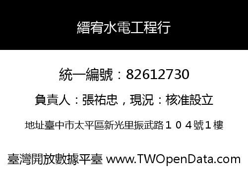 縉宥水電工程行