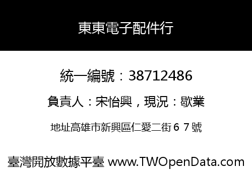 東東電子配件行