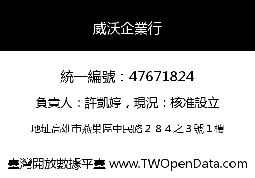 威沃企業行