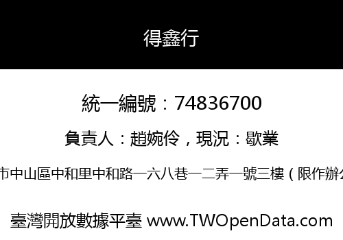 得鑫行