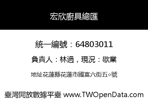 宏欣廚具總匯