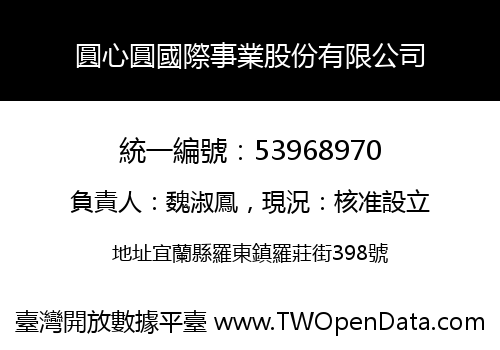 圓心圓國際事業股份有限公司