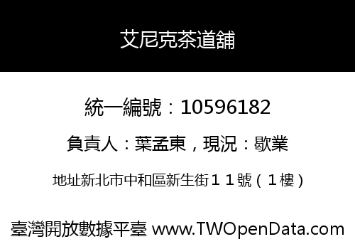 艾尼克茶道舖