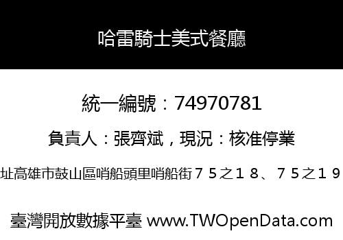 哈雷騎士美式餐廳