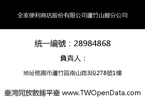 全家便利商店股份有限公司蘆竹山腳分公司