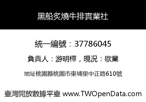 黑船炙燒牛排實業社