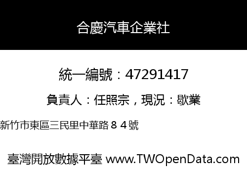 合慶汽車企業社