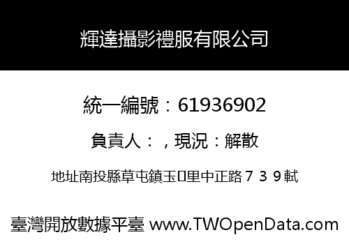 輝達攝影禮服有限公司
