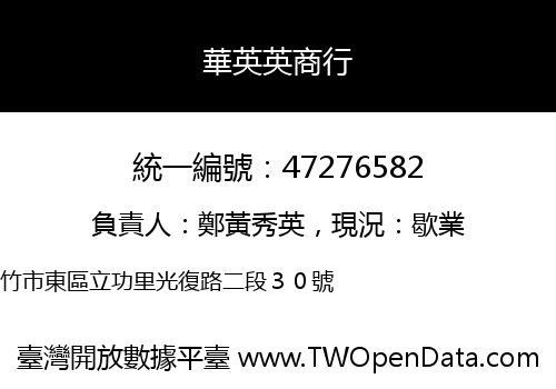 華英英商行
