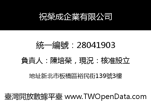 祝榮成企業有限公司