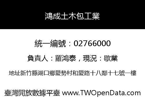 鴻成土木包工業