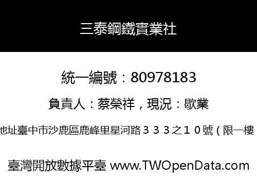 三泰鋼鐵實業社