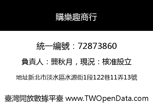 購樂趣商行