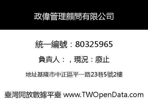 政偉管理顧問有限公司