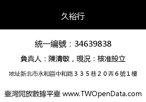 久裕行