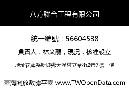 八方聯合工程有限公司