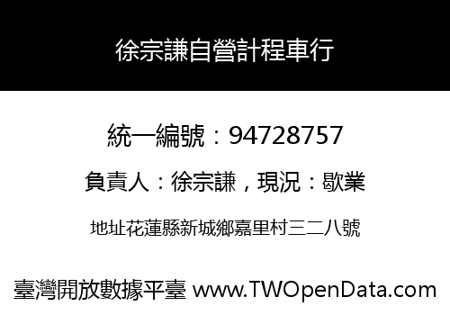 徐宗謙自營計程車行
