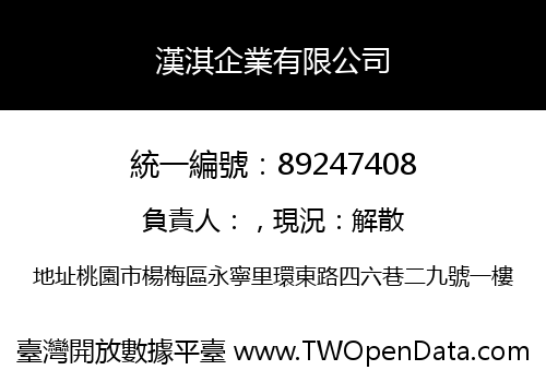 漢淇企業有限公司