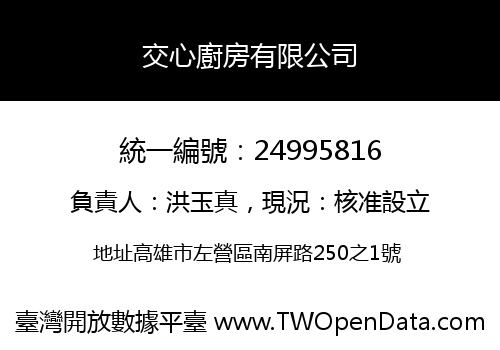 交心廚房有限公司