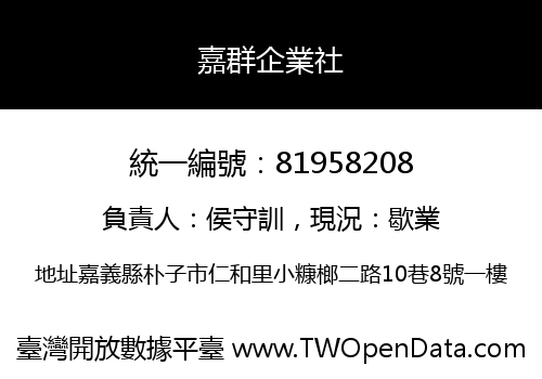 嘉群企業社