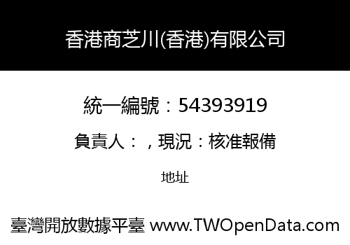 香港商芝川(香港)有限公司