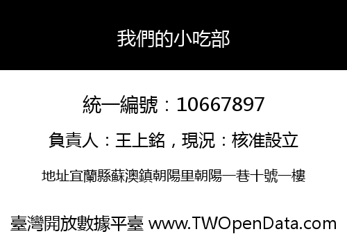 我們的小吃部
