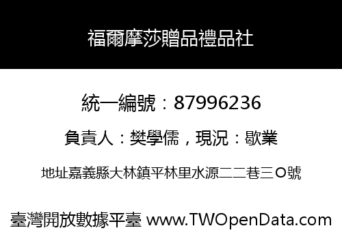 福爾摩莎贈品禮品社