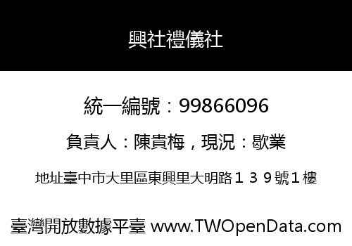 興社禮儀社
