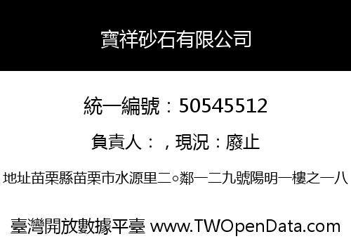寶祥砂石有限公司