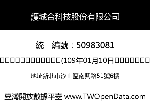 護城合科技股份有限公司